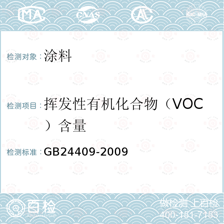 挥发性有机化合物（VOC）含量 汽车涂料中有害物质限量