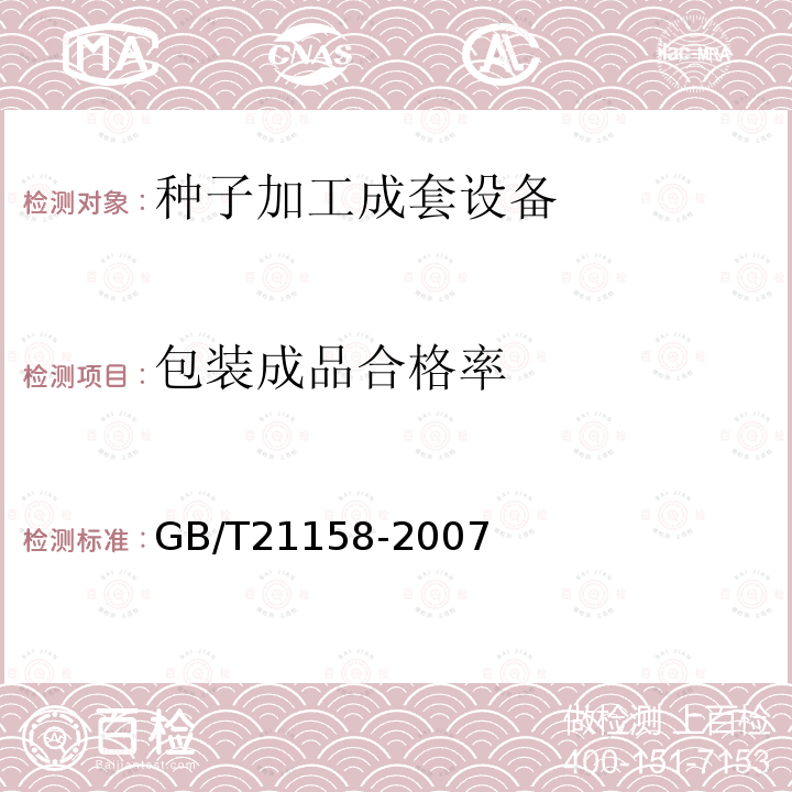 包装成品合格率 GB/T 21158-2007 种子加工成套设备