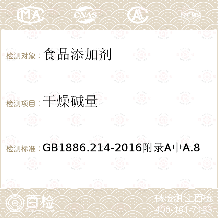 干燥碱量 GB 1886.214-2016附录 A 中 A.5