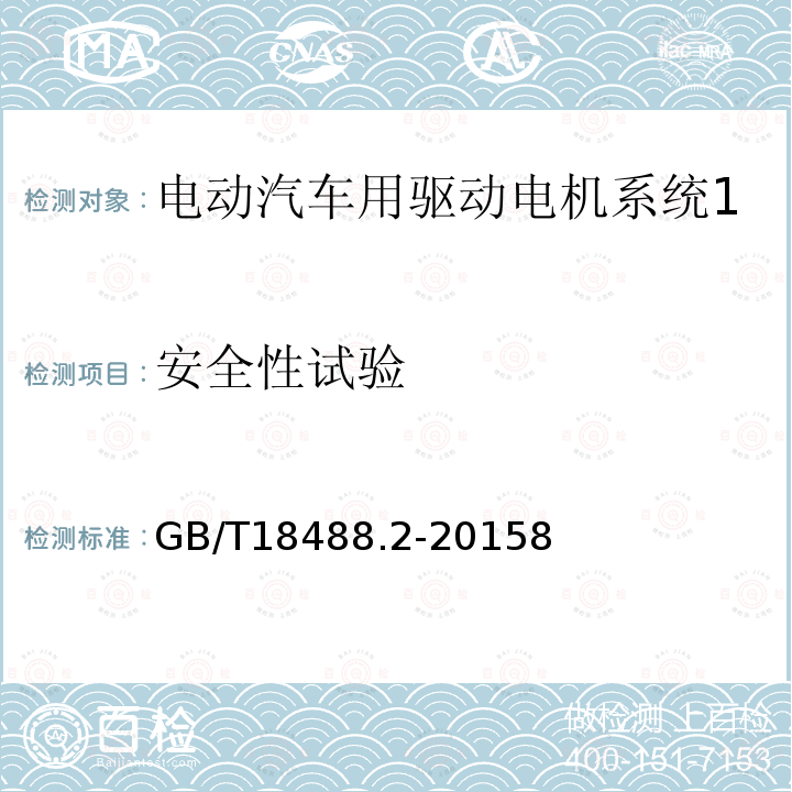 安全性试验 电动汽车用驱动电机系统 第2部分：试验方法