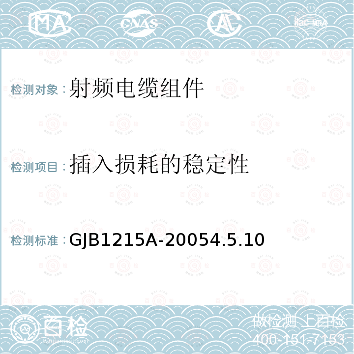 插入损耗的稳定性 射频电缆组件总规范