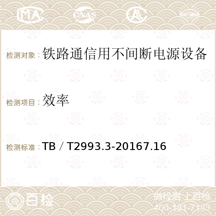 效率 铁路通信电源 第3部分：通信用不间断电源设备