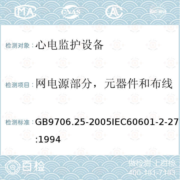 网电源部分，元器件和布线 医用电气设备 第2-27部分:心电监护设备安全专用要求