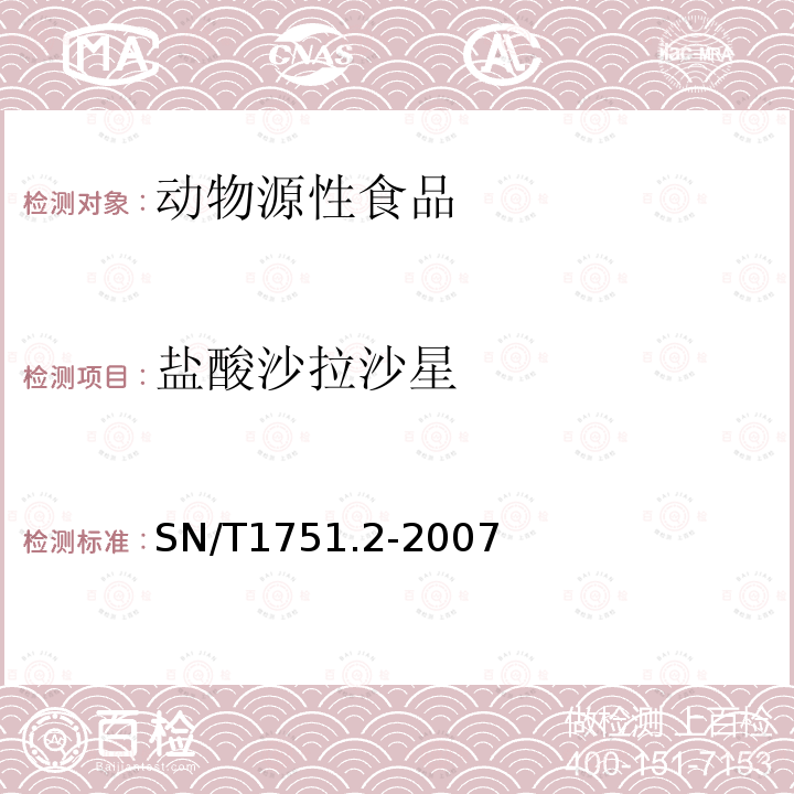 鹽酸沙拉沙星 進出口動物源食品中喹諾酮類藥物殘留量檢測方法 第2部分：液相色譜-質譜/質譜法