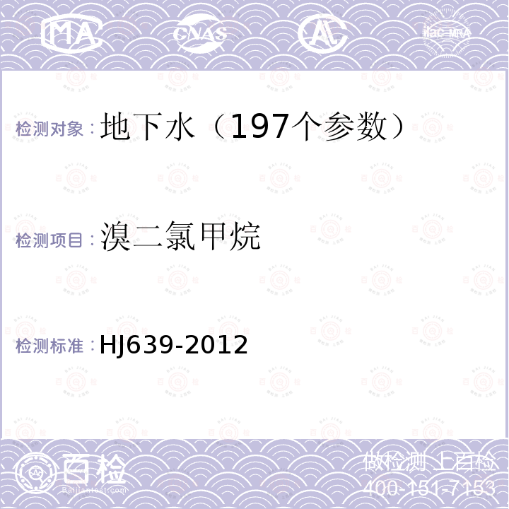 溴二氯甲烷 水质 挥发性有机物的测定 吹扫捕集/气相色谱—质谱法