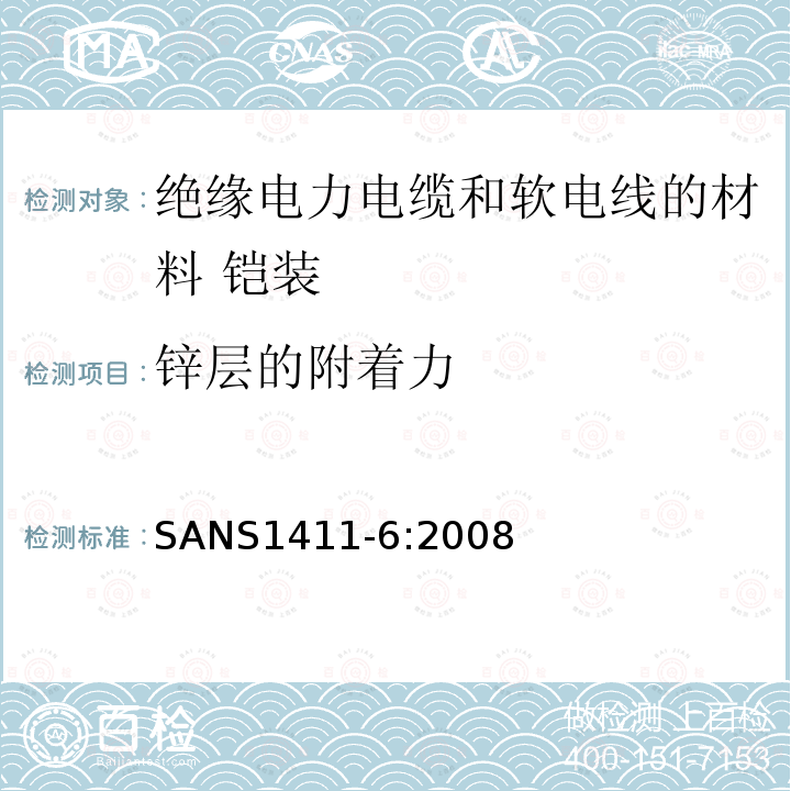 锌层的附着力 绝缘电力电缆和软电线的材料 第6部分:铠装