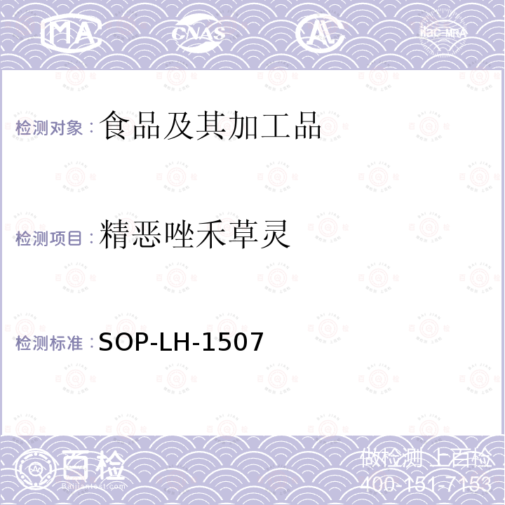 精惡唑禾草靈 食品中多種農(nóng)藥殘留的篩查測(cè)定方法—?dú)庀啵ㄒ合啵┥V/四級(jí)桿-飛行時(shí)間質(zhì)譜法