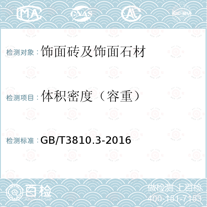 体积密度（容重） 陶瓷砖试验方法 第3部分：吸水率、显气孔率、表观相对密度和容重的测定