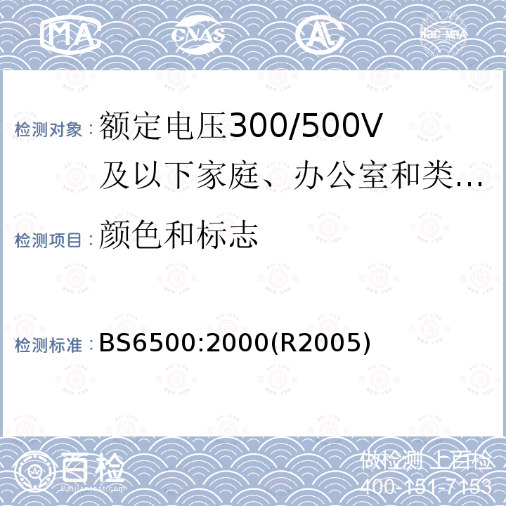 颜色和标志 额定电压300/500V及以下家庭、办公室和类似场合用软电缆