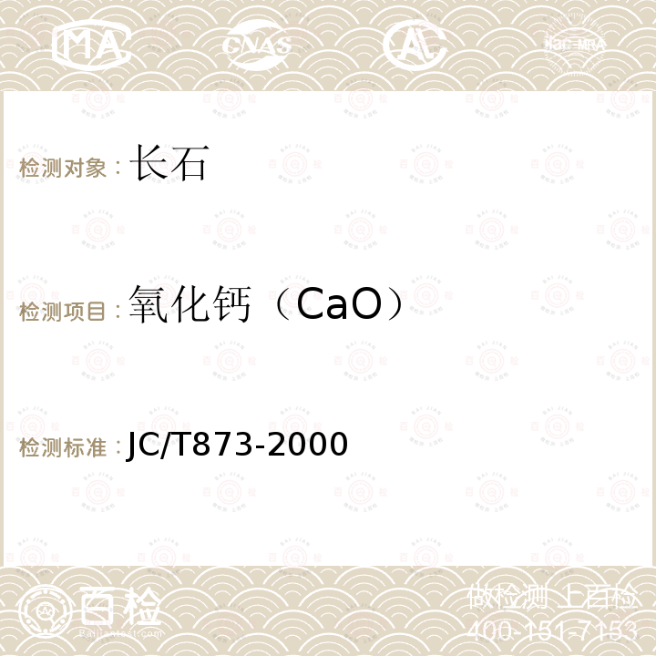 氧化钙（CaO） 长石化学分析方法