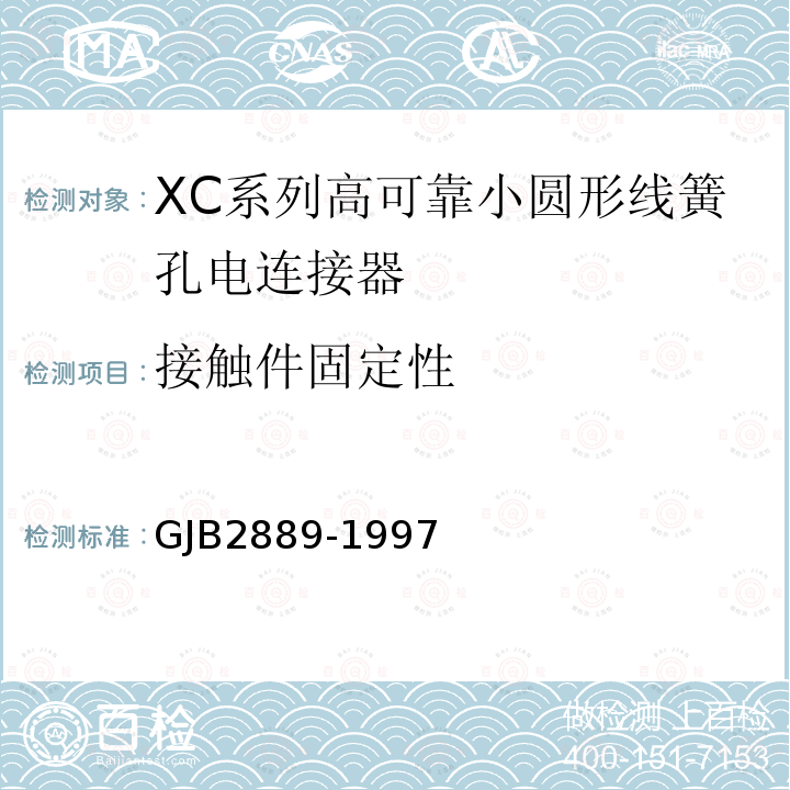 接触件固定性 XC系列高可靠小圆形线簧孔电连接器规范