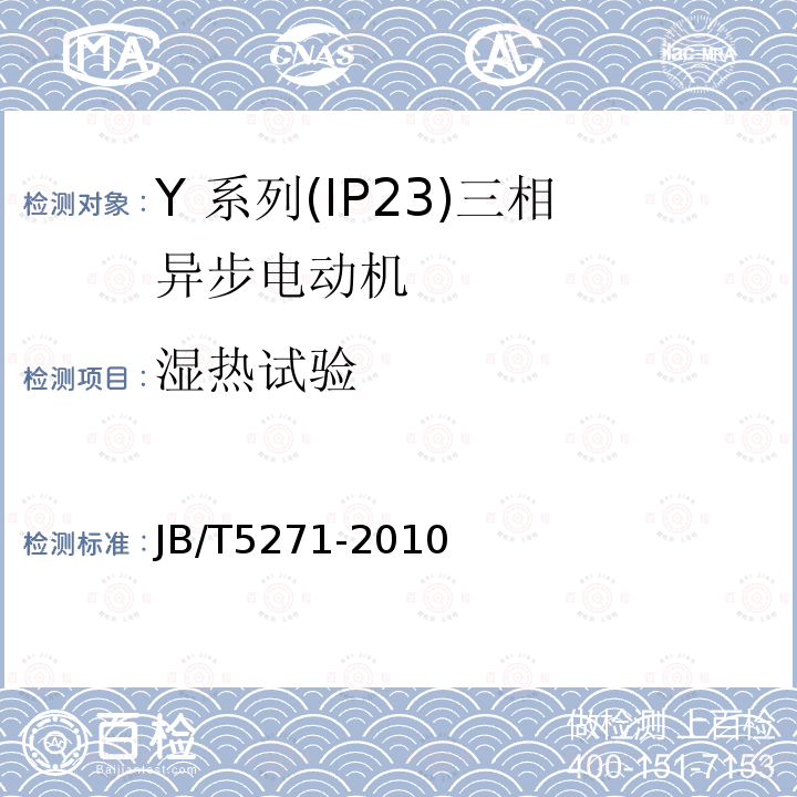 湿热试验 Y 系列(IP23)三相异步电动机技术 条件(机座号 160～355)