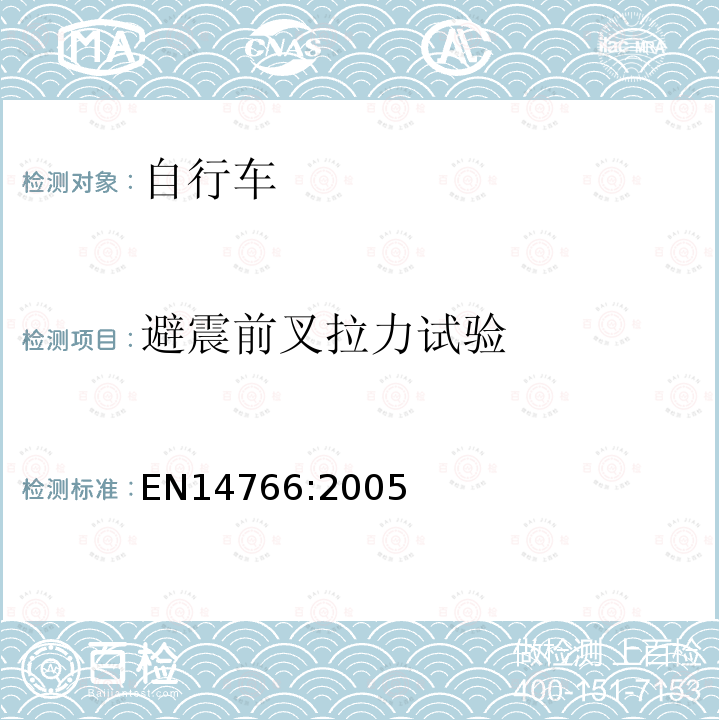 避震前叉拉力试验 山地车自行车 安全要求和试验方法