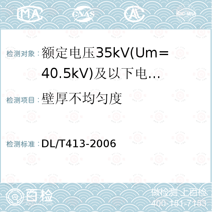 壁厚不均匀度 额定电压35kV(Um=40.5kV)及以下电力电缆热缩式附件技术条件