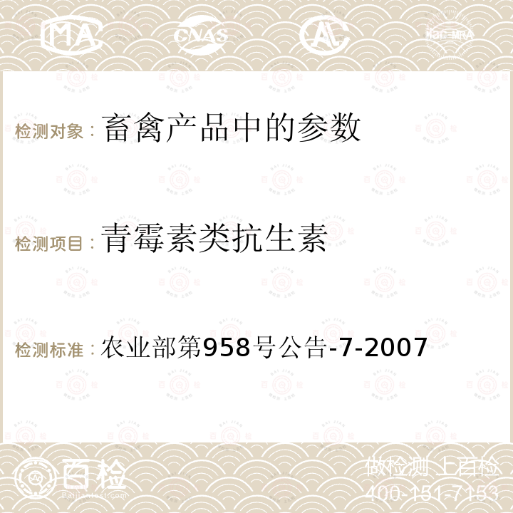 青霉素类抗生素 猪鸡可食性组织中青霉素类抗生素残留检测方法-高效液相色谱法