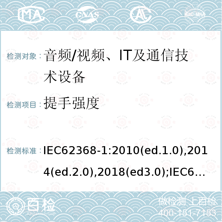 提手強度 音頻/視頻，信息和通信技術設備 - 第1部分：安全要求
