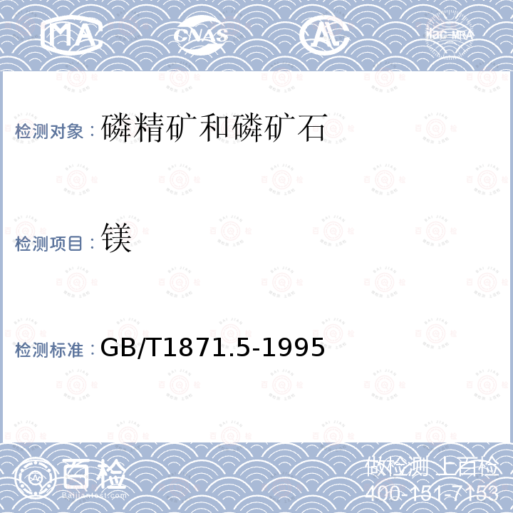 镁 磷精矿和磷矿石中氧化镁含量的测定 火焰原子吸收光谱法和容量法