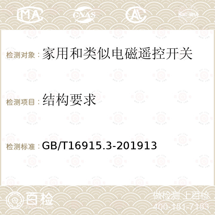 结构要求 家用和类似用途固定式电气装置的开关 第2-2部分:电磁遥控开关(RCS)的特殊要求