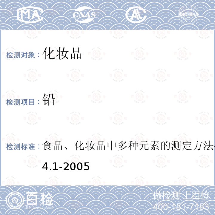 铅 食品、化妆品中多种元素的测定方法-ICP-MS法 APF 4.1-2005