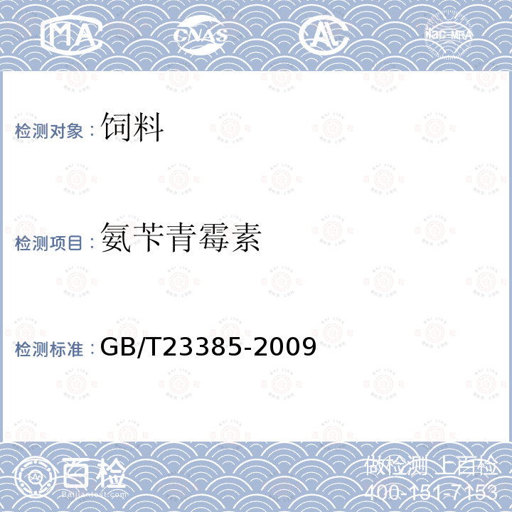 氨苄青霉素 饲料中氨苄青霉素的测定 高效液相色谱法