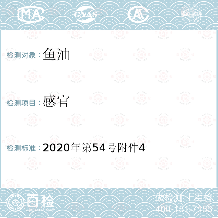 感官 关于发布辅酶Q10等五种保健食品原料目录的公告（附件4 保健食品原料目录 鱼油）