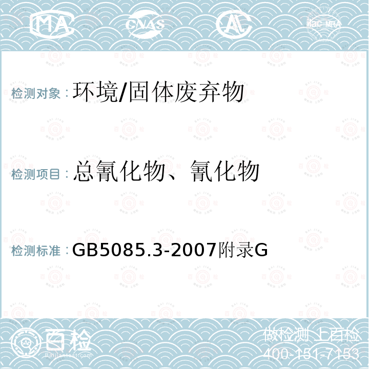 总氰化物、氰化物 GB 5085.3-2007 危险废物鉴别标准 浸出毒性鉴别