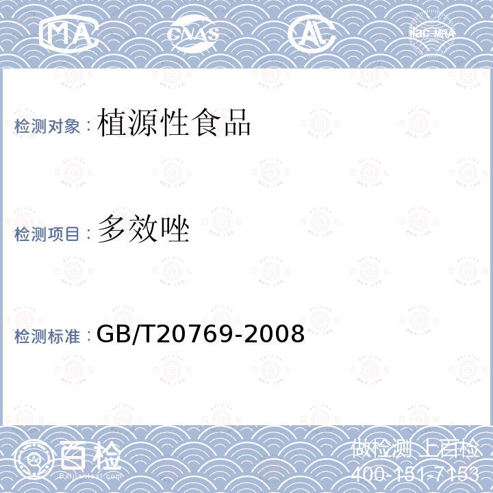 多效唑 水果和蔬菜中450种农药及相关化学品残留量的测定 液相色谱-串联质谱