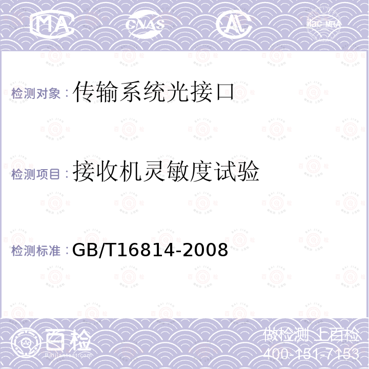 接收机灵敏度试验 GB/T 16814-2008 同步数字体系(SDH)光缆线路系统测试方法