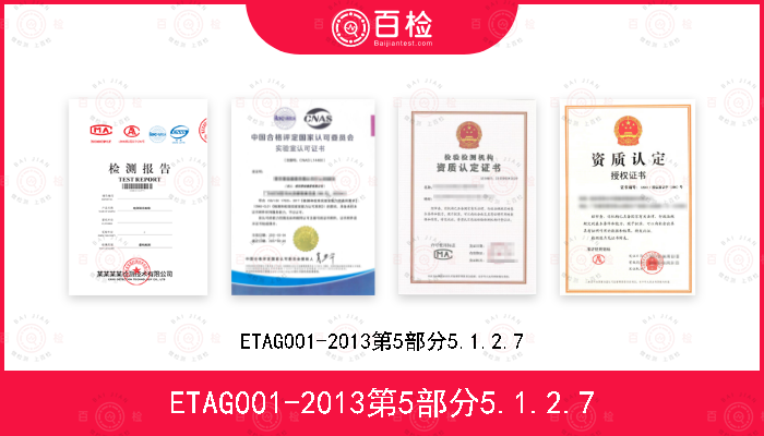 ETAG001-2013第5部分5.1.2.7