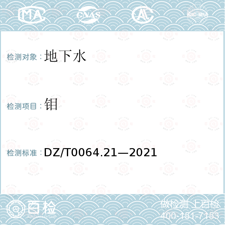 钼 地下水质分析方法 第21部分：铜、铅、锌、镉、镍、铬、钼和银量的测定 无火焰原子吸收分光光度法