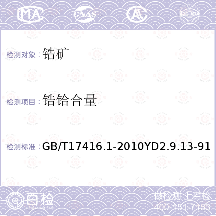 锆铪合量 锆矿石化学分析方法 第1部分：锆铪合量测定；苦杏仁酸重量法测定二氧化锆（铪）