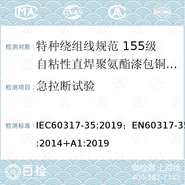 急拉断试验 特种绕组线规范 第35部分：155级自粘性直焊聚氨酯漆包铜圆线