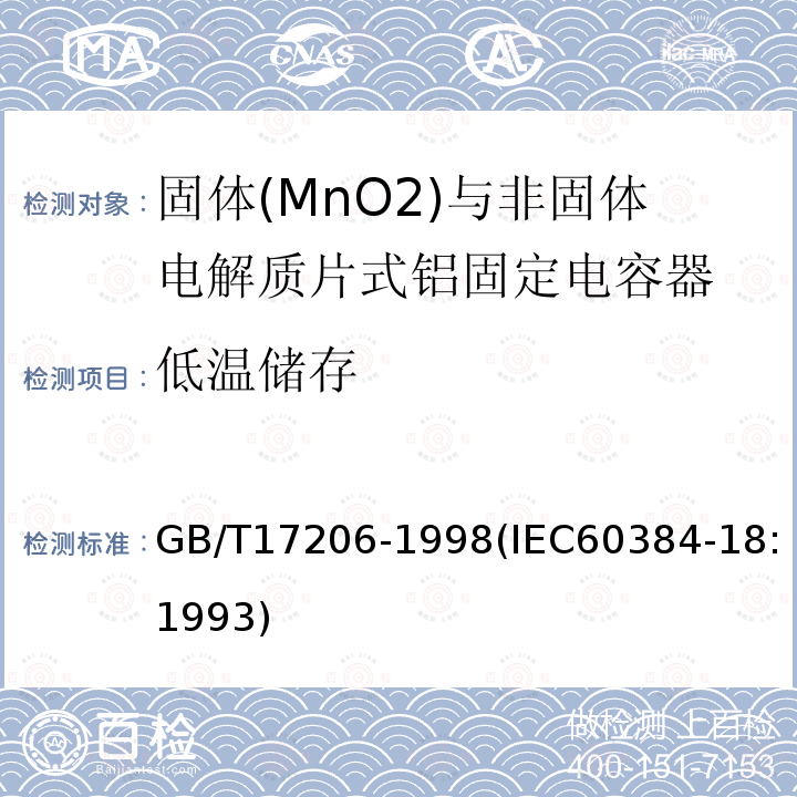 低温储存 电子设备用固定电容器 第18部分:分规范 固体(MnO2)与非固体电解质片式铝固定电容器