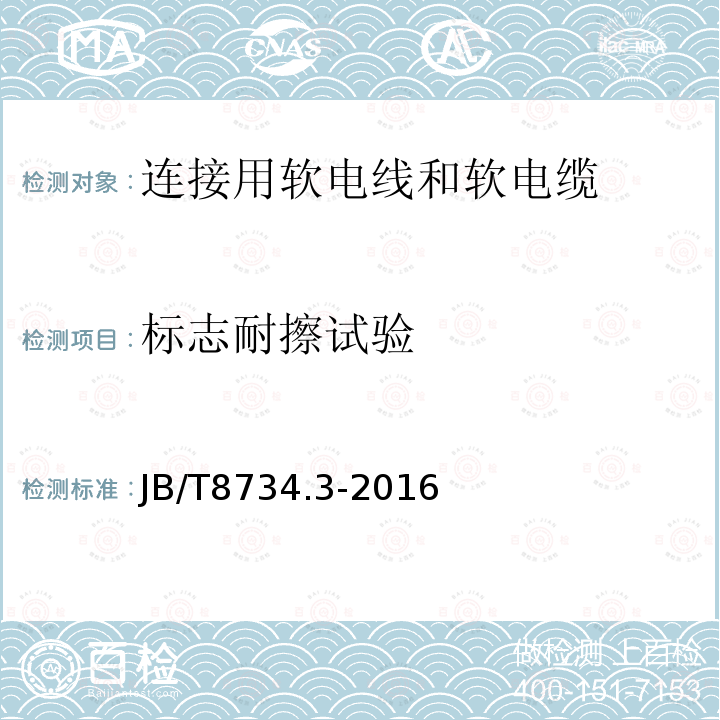 标志耐擦试验 额定电压450/750V及以下聚氯乙烯绝缘电缆电线和软线 第3部分：连接用软电线和软电缆