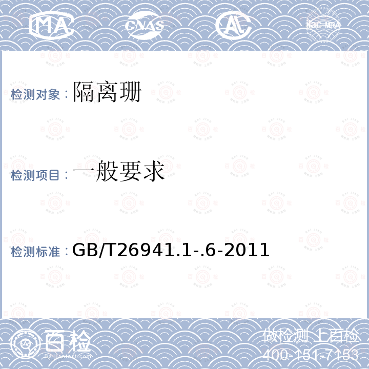 一般要求 GB/T 26941.1-.6-2011 隔离栅