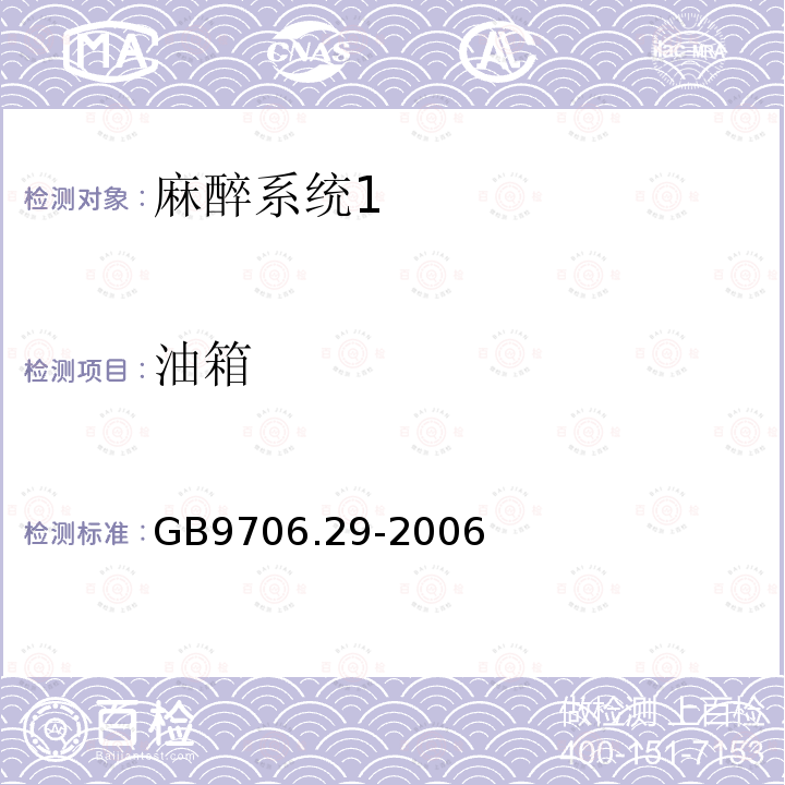 油箱 医用电气设备第二部分： 麻醉系统的安全和基本性能专用要求