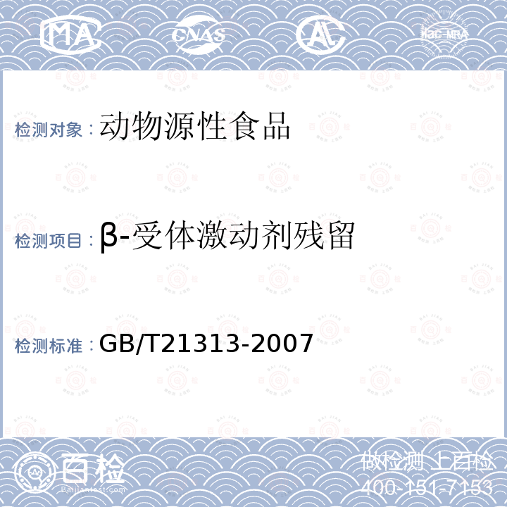 β-受体激动剂残留 动物源性食品中β-受体激动剂残留检测方法 液相色谱-质谱/质谱法