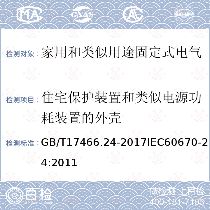 住宅保护装置和类似电源功耗装置的外壳 家用和类似用途固定式电气装置的电器附件安装盒和外壳 第24部分：住宅保护装置和类似电源功耗装置的外壳的特殊要求