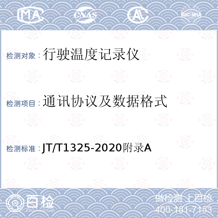 通讯协议及数据格式 JT/T 1325-2020 行驶温度记录仪技术要求和检验方法