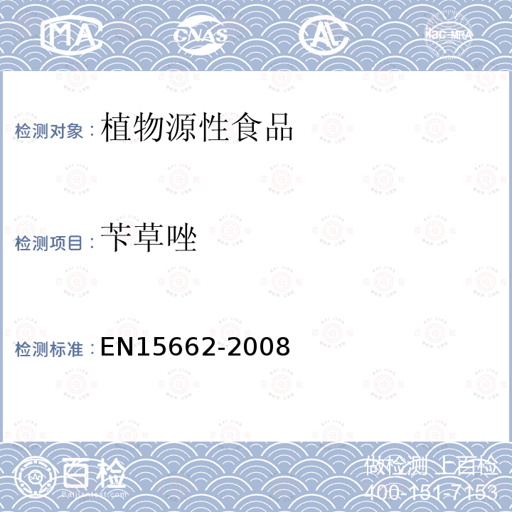 芐草唑 植物源性食物中農(nóng)藥殘留檢測(cè) GC-MS 和/或LC-MS/MS法（乙腈提取/基質(zhì)分散凈化 QuEChERS-方法）