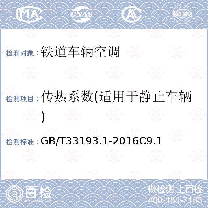 传热系数(适用于静止车辆) 铁道车辆空调 第1部分:舒适度参数