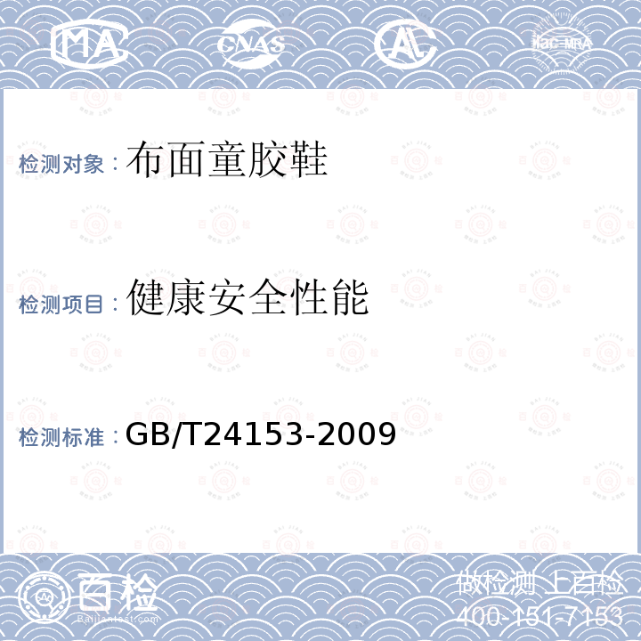 健康安全性能 橡胶及弹性体材料 N-亚硝基胺的测定