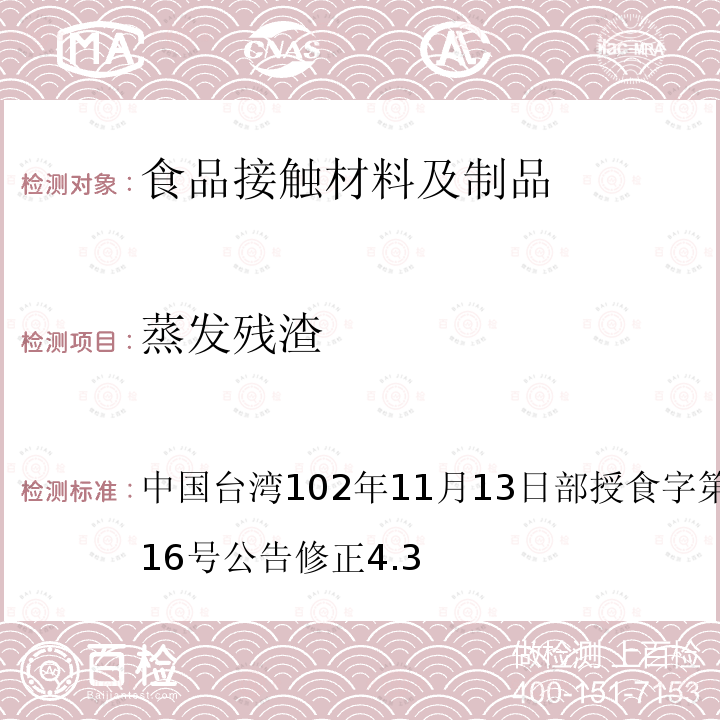 蒸发残渣 食品器具、容器、包装检验方法-以甲醛-三聚氰胺为合成原料 之塑胶类之检验