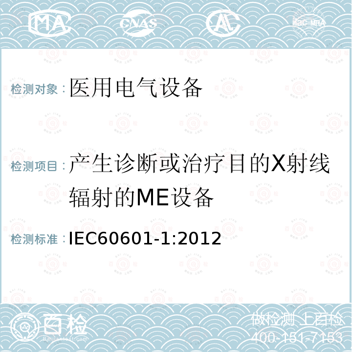 产生诊断或治疗目的X射线辐射的ME设备 医用电气设备第1部分：基本安全和基本性能的通用要求 Medical electrical equipment –Part 1: General requirements for basic safety and essential performance