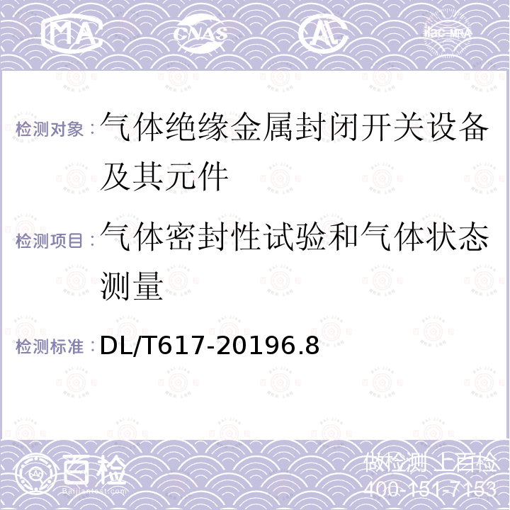 气体密封性试验和气体状态测量 气体绝缘金属封闭开关设备技术条件