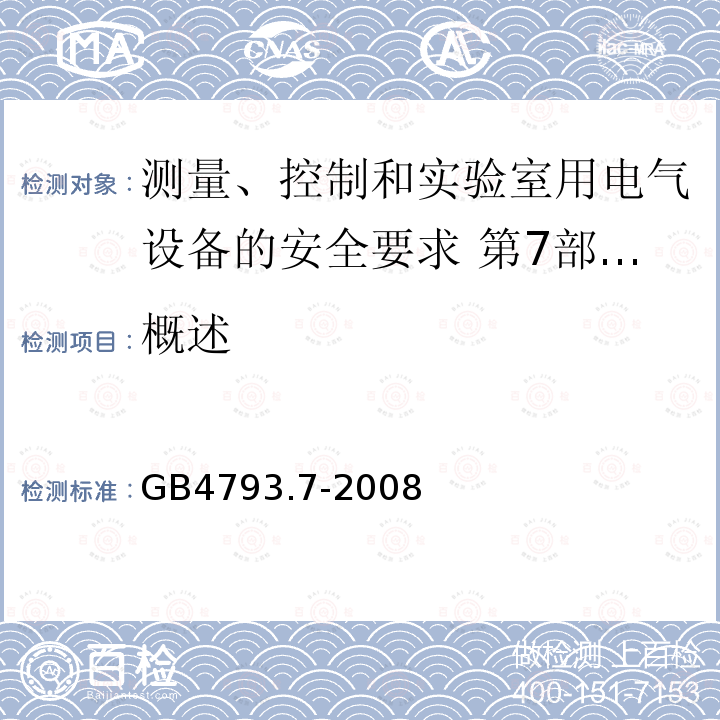 概述 测量、控制和实验室用电气设备的安全要求 第7部分:实验室用离心机的特殊要求