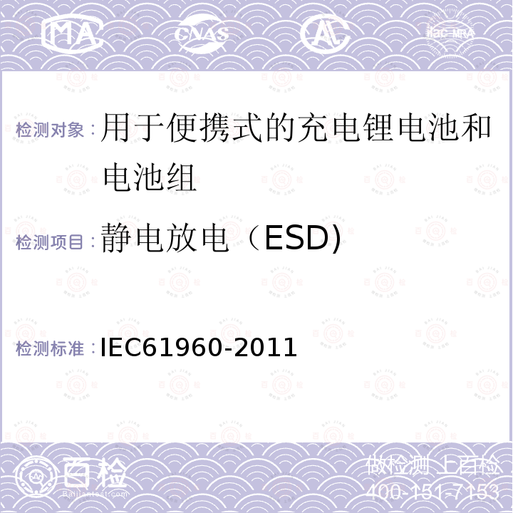 静电放电（ESD) IEC 61960-2011 含碱性或其它非酸性电解质的蓄电池和蓄电池组 便携式锂蓄电池和蓄电池组