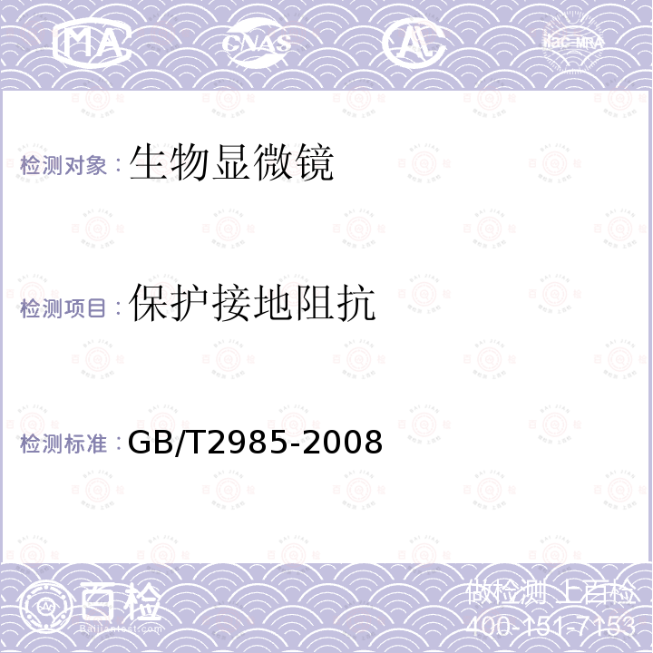 保护接地阻抗 GB/T 2985-2008 生物显微镜