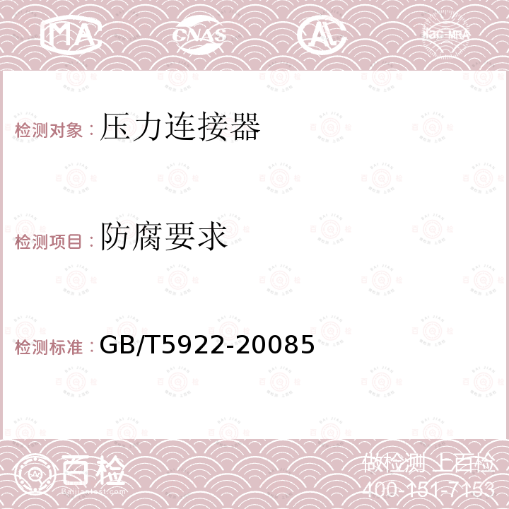 防腐要求 汽车和挂车 气压制动装置压力测试连接器技术要求