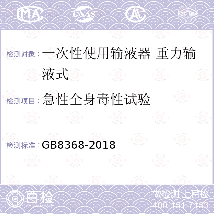 急性全身毒性试验 一次性使用输液器 重力输液式